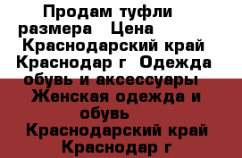 Продам туфли 33 размера › Цена ­ 1 500 - Краснодарский край, Краснодар г. Одежда, обувь и аксессуары » Женская одежда и обувь   . Краснодарский край,Краснодар г.